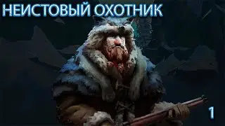 * THE LONG DARK * НЕИСТОВЫЙ ОХОТНИК # 1