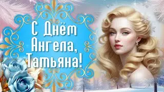 День Ангела Татьяны🌼 Поздравления с Днем Ангела Татьяны. Татьянин День 2025