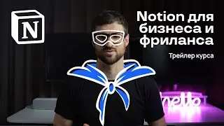 Трейлер курса «Notion для бизнеса и фриланса»