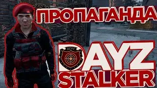 Пропаганда ДОЛГА в DAYZ RP STALKER