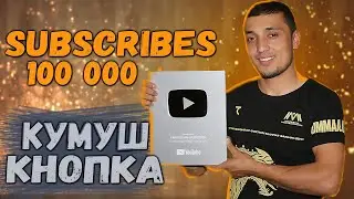 МЕН БУНИ КУТГАНДИМ. Ютубни кумуш кнопкаси келди.