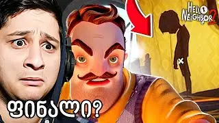 მეზობელი საიდუმლო ოთახი - ეს დასასრულია? HELLO NEIGHBOR 2 BETA