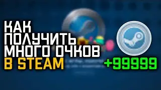 КАК ПОЛУЧИТЬ ОЧКИ СТИМ 2021 // КАК НАФАРМИТЬ МНОГО ОЧКОВ STEAM