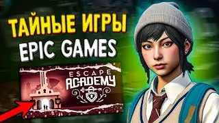 РАЗДАЧА ESCAPE ACADEMY И РОЗЫГРЫШ ИГР STEAM 🔥 14 ТАЙНАЯ ИГРА В EPIC GAMES