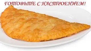 Чебуреки  Просто Быстро и очень Вкусно с куриным фаршем