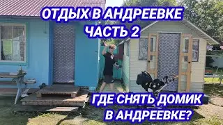 Отдых в Андреевке ч2. Где снять домик в Андреевке?