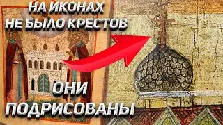 На иконах не было православных крестов! ОНИ ПОДРИСОВАНЫ!