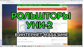 РУЛОННЫЕ ШТОРЫ УНИ-2 - КАК ЗАКАЗАТЬ В ИНТЕРНЕТ-МАГАЗИНЕ ЖАЛЮЗНИК