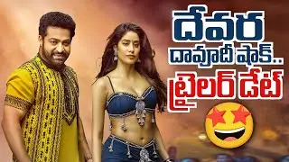 Devara Official Trailer Update 🤩🔥| NTR | Jahnavi Kapoor Daavudi Video Song Records | Koratala Siva