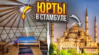 ЮРТЫ  СИБИРИ В СТАМБУЛЕ . Турция и юрта это пушка !