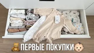 ПЕРВЫЕ ПОКУПКИ ДЛЯ НОВОРОЖДЕННОГО👶🏻🧸 2024🐉 ОДЕЖДА, ПЕЛЕНКИ, УХОД