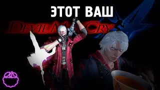 кратко о DEVIL MAY CRY 4 (2008)