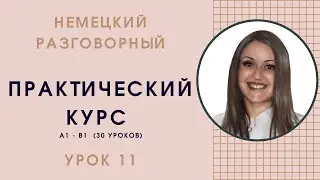 УРОК 11. ГОВОРИМ О ДАТЕ И МЕСТЕ РОЖДЕНИЯ, О СВОЁМ ГОРОДЕ. #уроки_немецкого #немецкий_язык #немецкий