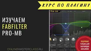 Изучаем FabFilter Pro-MB. Многополосный компрессор и экспандер. Подробное руководство.