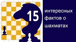 Топ-15 интересных фактов о шахматах!