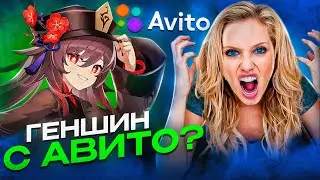 КУПИЛ АККАУНТ ГЕНШИН НА АВИТО - ОПЯТЬ ОБМАН?