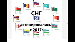 Ответы на ваши вопросы.СНГ--активировалось после 2017г. РФ ликвидирует свои фирмы для СНГ. 26.07.23г