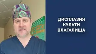 Дисплазия культи влагалища