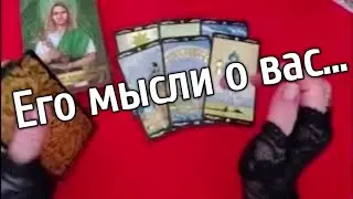 ❤️что он думал обо мне в эту минуту ❤️таро расклад онлайн ❤️ Таро расклад❤️ онлайн гадание