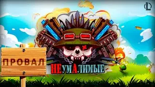 Каким был САМЫЙ ПРОВАЛЬНЫЙ ивент в Лиге Легенд? ▶ НЕумАлимые 2018 ▶ [League of Legends]