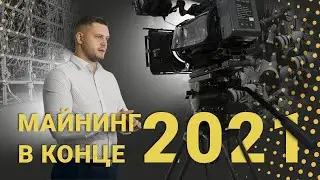 Майнинг в 2021. Окупаемость. Прибыльность. Как майнить в плюс?