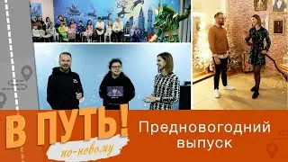 В путь! По-новому. Предновогодний выпуск - 28/12/23