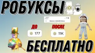 КАК ПОЛУЧИТЬ РОБУКСЫ БЕСПЛАТНО В РОБЛОКС 2021?! | РАБОЧИЙ СПОСОБ! ПОЛУЧИЛ 10000 РОБУКСОВ НА ТЕЛЕФОНЕ