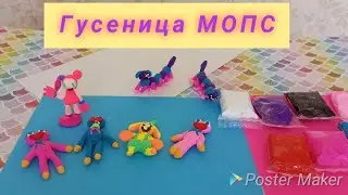 Как слепить Гусеницу МОПС из Poppy Playtime #art #huggywuggy