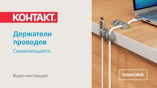 Инструкция по использованию Держателей проводов КОНТАКТ