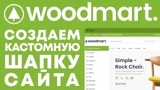 Как сделать свою шапку на теме WoodMart