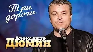 АЛЕКСАНДР ДЮМИН - Три дороги | Official Music Video | Ночной Клуб Бакара, Москва | 2006 г. | 12+