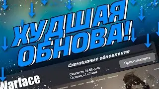 САМАЯ УЖАСНАЯ ОБНОВА В WARFACE!