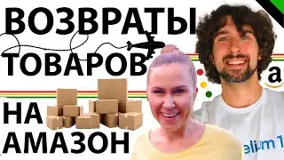 Про Возвраты Товаров На Амазон. Что Происходит Если Вернули Деньги За Потерянный Товар А Он Нашелся?