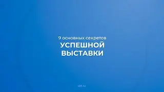 Интернет курс обучения «Организация выставочной и ярмарочной деятельности» - 9 секретов выставки