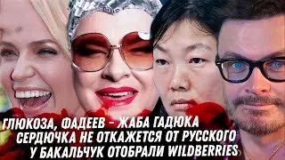 Из торчка Глюкозы лепят жертву. Сердючка и русский язык. Ограбление Wildberries. Треш в жизни Лепса