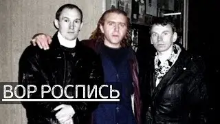 Печальная судьба вора в законе 