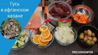 Рецепт гуся в афганском казане