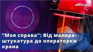 "Моя справа": Від маляра-штукатура до операторки крана