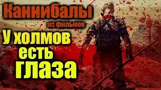 У ХОЛМОВ ЕСТЬ ГЛАЗА | КАК ПОЯВИЛИСЬ КАННИБАЛЫ | СЕМЕЙНОЕ ДРЕВО | РОДСТВЕННИКИ