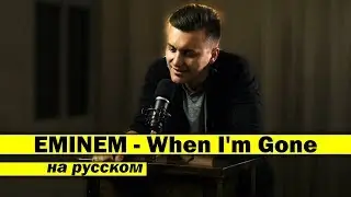 EMINEM - When Im Gone / КАВЕР НА РУССКОМ / Женя Hawk