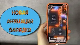 МЕНЯЕМ АНИМАЦИЮ ЗАРЯДКИ НА iPhone!