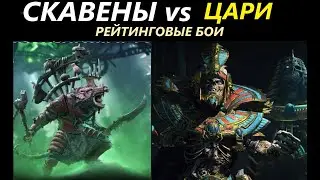 Скавены vs Цари Гробниц Рейтинговые Бои Total War: WARHAMMER 3