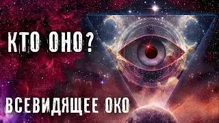 КТО ОНО ВСЕВИДЯЩЕЕ ОКО ► КТО ТАКОЙ ВЕЛИКИЙ АРХИТЕКТОР ► ПРОЕКТ ОКО БОГА