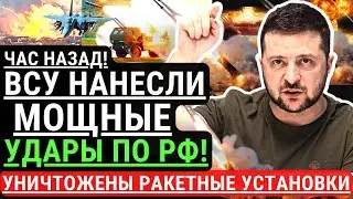 Час назад! ВСУ нанесли УДАРЫ по РФ! На территории россии уничтожены пусковые установки и РАКЕТЫ