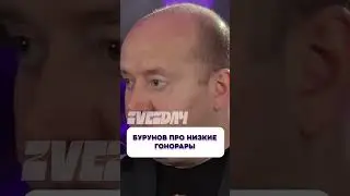 Не может быть 😱 Бурунов про низкие гонорары