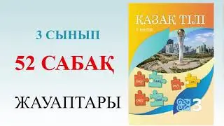 3 сынып қазақ тілі. 52 сабақ. Бастауыш