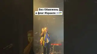 Сергей Танчинец (Без Обмежень) взял израильский флаг вместе с украинским на концерте в Тель-Авиве