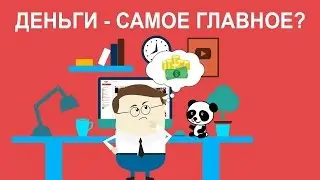 Деньги это самое главное в нашей жизни! Чтобы быть свободным тебе нужны только деньги.