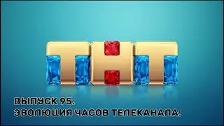 История заставок | Выпуск 95 | Часы телеканала ТНТ.