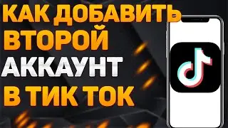 Как добавить второй аккаунт в Тик Ток